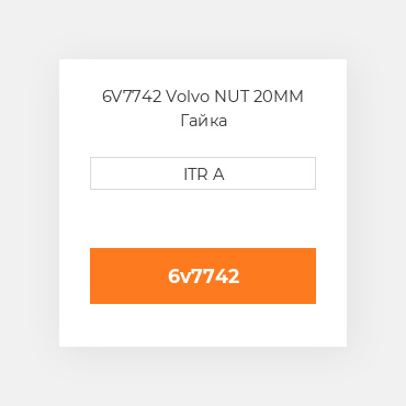 6V7742 Volvo NUT 20MM Гайка