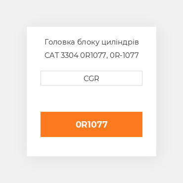 Головка блоку циліндрів CAT 3304 0R1077, 0R-1077