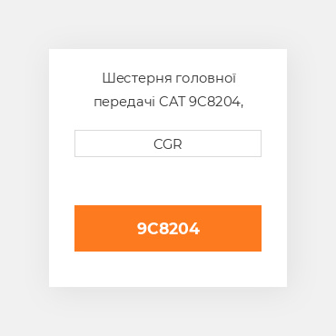 Шестерня головної передачі CAT 9C8204, 9C-8204