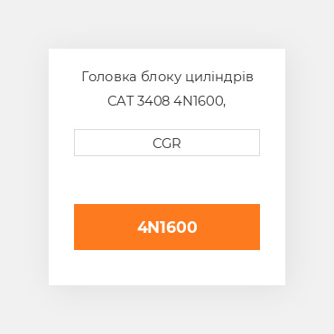 Головка блоку циліндрів CAT 3408 4N1600, 4N-1600