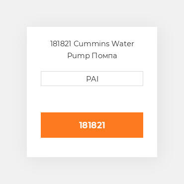 181821 Cummins Water Pump Помпа