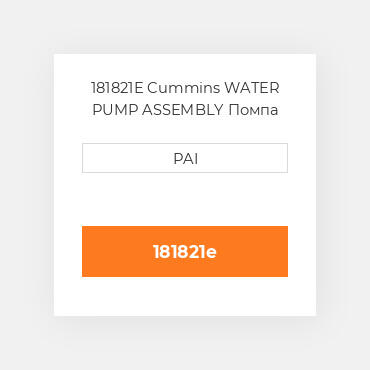 181821E Cummins WATER PUMP ASSEMBLY Помпа