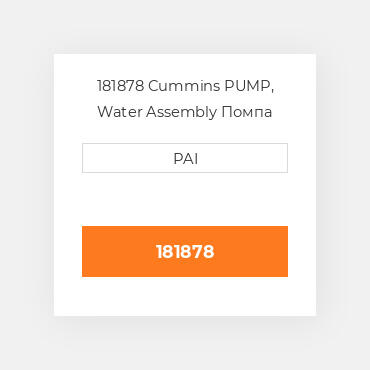 181878 Cummins PUMP, Water Assembly Помпа