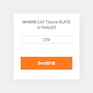 9M8918 CAT Плита PLATE A-THRUST