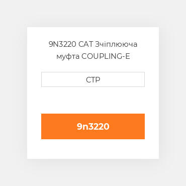 9N3220 CAT Зчіплююча муфта COUPLING-E