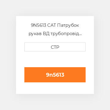 9N5613 CAT Патрубок рукав ВД трубопровід HOSE A