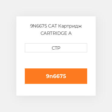 9N6675 CAT Картридж CARTRIDGE A