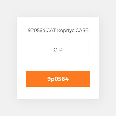 9P0564 CAT Корпус CASE