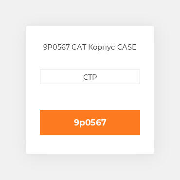 9P0567 CAT Корпус CASE