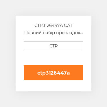 CTP3126447A CAT Повний набір прокладок двигуна OUT OF FRAME O/H GASKET