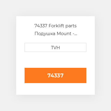 74337 Forklift parts Подушка Mount