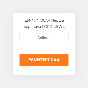 E6NN7N100AA Перша передача FORD NEW HOLLAND NEW AFTERMARKET