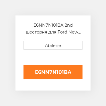 E6NN7N101BA 2nd шестерня для Ford New Holland трактор, e6nn7n101ba FORD NEW HOLLAND NEW AFTERMARKET