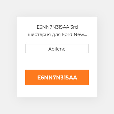 E6NN7N315AA 3rd шестерня для Ford New Holland трактор, e6nn7n315aa FORD NEW HOLLAND NEW AFTERMARKET