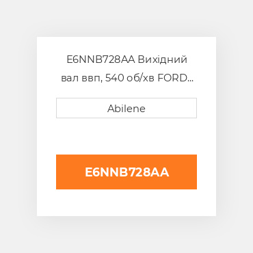 E6NNB728AA Вихідний вал ввп, 540 об/хв FORD NEW HOLLAND NEW AFTERMARKET