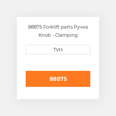 88875 Forklift parts Ручка Knob - Clamping