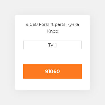 91060 Forklift parts Ручка Knob