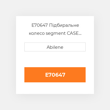 E70647 Підбиральне колесо segment CASE NEW AFTERMARKET
