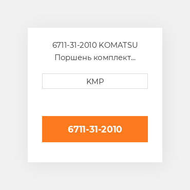 6711-31-2010 KOMATSU Поршень комплект PISTON PIN & CLIPS