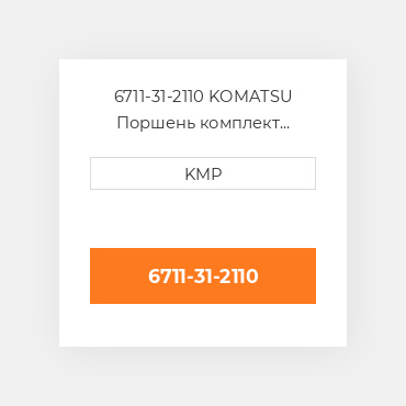 6711-31-2110 KOMATSU Поршень комплект PISTON-BODY W/C CLIPS