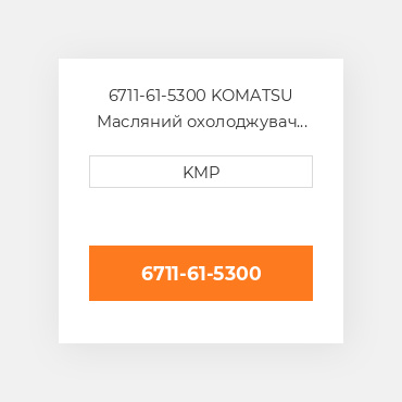 6711-61-5300 KOMATSU Масляний охолоджувач COILER ELEMENT