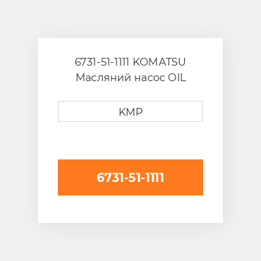 6731-51-1111 KOMATSU Масляний насос OIL PUMP
