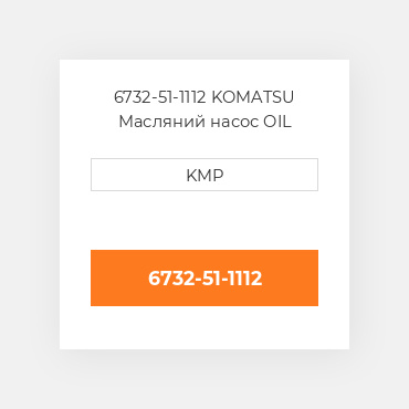 6732-51-1112 KOMATSU Масляний насос OIL PUMP