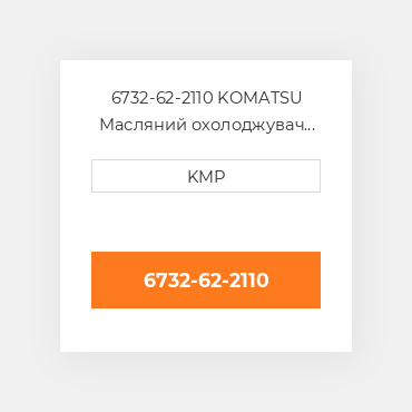 6732-62-2110 KOMATSU Масляний охолоджувач CORE OIL COILER