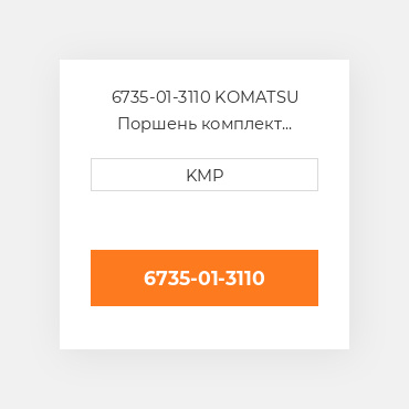 6735-01-3110 KOMATSU Поршень комплект PISTON CLIPS & RINGS