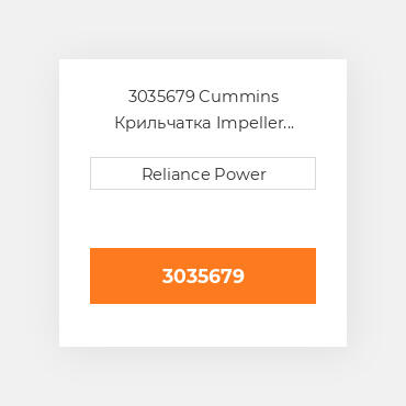 3035679 CUMMINS Крильчатка IMPELLER WATER PUMP