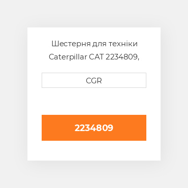 Шестерня для техніки Caterpillar CAT 2234809, 223-4809