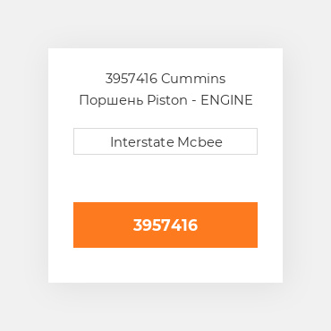 3957416 Cummins Поршень Piston - ENGINE