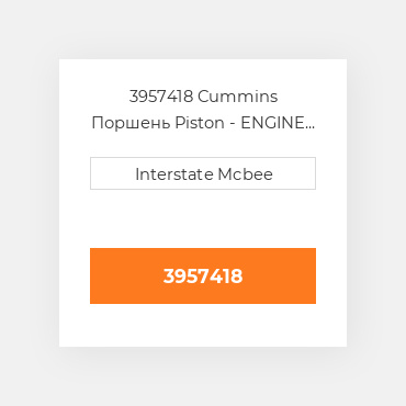 3957418 Cummins Поршень Piston - ENGINE - 1.00mm
