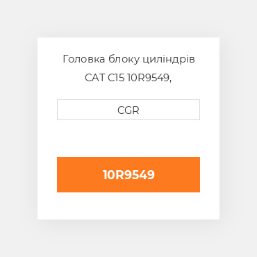 Головка блоку циліндрів CAT C15 10R9549, 10R-9549