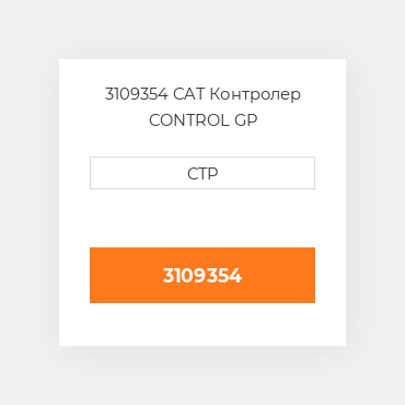 3109354 CAT Контролер CONTROL GP