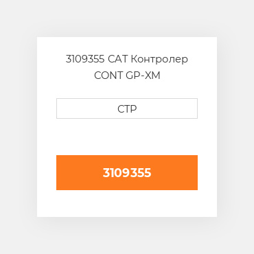 3109355 CAT Контролер CONT GP-XM