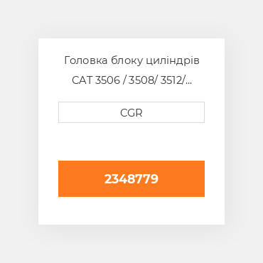 Головка блоку циліндрів CAT 3506 / 3508/ 3512/ 3516 2348779, 234-8779