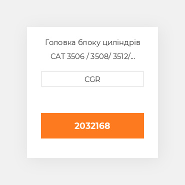 Головка блоку циліндрів CAT 3506 / 3508/ 3512/ 3516 2032168, 203-2168