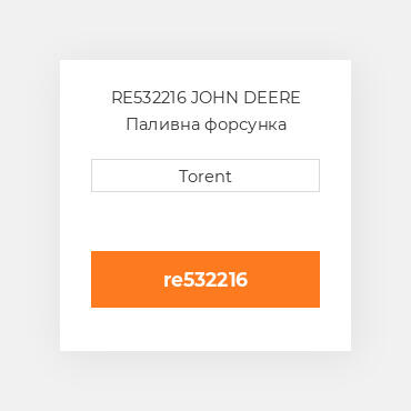 RE532216 JOHN DEERE Паливна форсунка