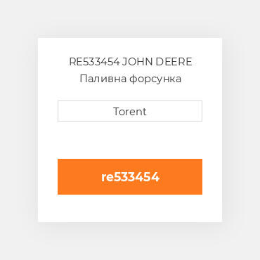 RE533454 JOHN DEERE Паливна форсунка