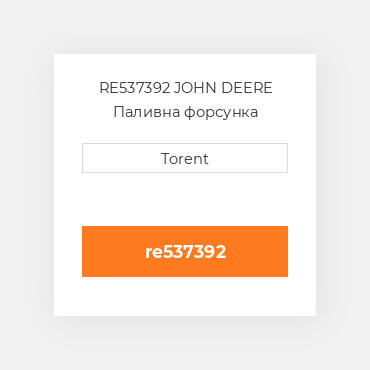 RE537392 JOHN DEERE Паливна форсунка