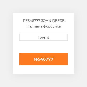 RE546777 JOHN DEERE Паливна форсунка