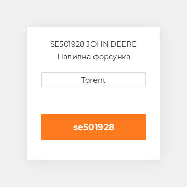 SE501928 JOHN DEERE Паливна форсунка