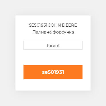 SE501931 JOHN DEERE Паливна форсунка