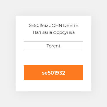 SE501932 JOHN DEERE Паливна форсунка