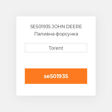 SE501935 JOHN DEERE Паливна форсунка