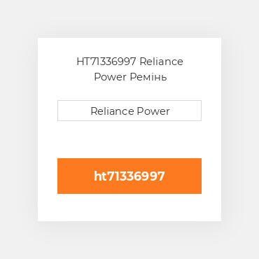 HT71336997 Reliance Power Ремінь
