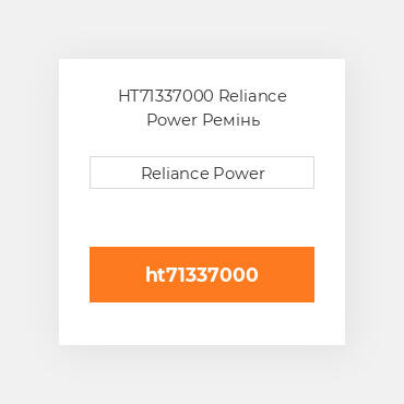 HT71337000 Reliance Power Ремінь