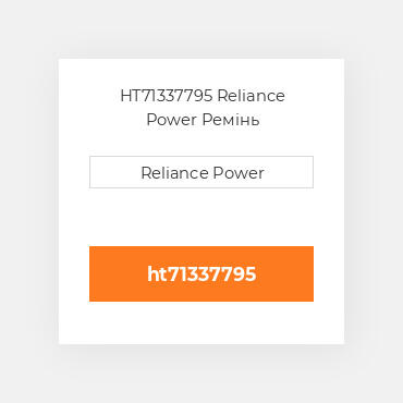 HT71337795 Reliance Power Ремінь
