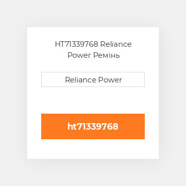 HT71339768 Reliance Power Ремінь